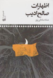 دانلود pdf کتاب اظهارات صالح ادیب‮ عماد صادقی پور