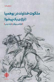 دانلود pdf کتاب ملکوت خداوند در بوهمیا فرانتس ورفل