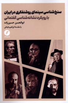 دانلود pdf کتاب سنخ‌شناسی سینمای روشنفکری در ایران ابوالحسن حسین زاده جاغرق