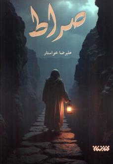 دانلود pdf کتاب صراط علیرضا خواستار
