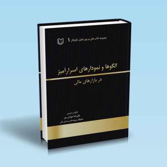 دانلود pdf کتاب الگوها و نمودارهای اسرارآمیز در بازارهای مالی علیرضا مهدی پور (1355)
