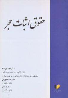 دانلود pdf کتاب حقوق اثبات حجر مجید پوراستاد