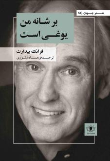دانلود pdf کتاب بر شانه من یوغی است فرانک بیدارت