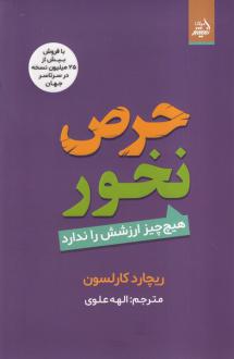 دانلود pdf کتاب حرص نخور ریچارد کارلسون