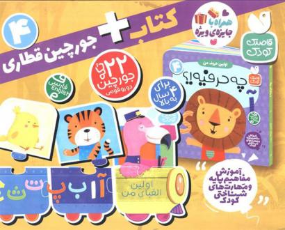 دانلود pdf کتاب بسته پازل اولین الفبای من 4 (2زبانه) طاهره شاه محمدی