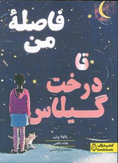 دانلود pdf کتاب فاصله من تا درخت گیلاس پائولا پرتی