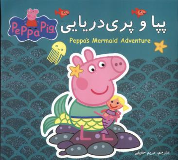 دانلود pdf کتاب پپا و پری دریایی نویل استلی
