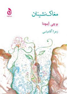 دانلود pdf کتاب مغاک‌نشینان بوچی امچتا