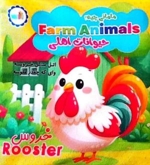 دانلود pdf کتاب پارچه ای مامانی چیه؟ حیوانات اهلی (سوتک دار) طیبه شامانی