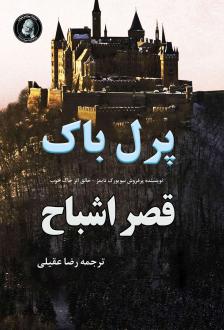دانلود pdf کتاب قصر اشباح پرل باک