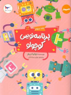 دانلود pdf کتاب برنامه نویس کوچولو 3 جولیا دریم