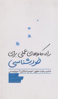 دانلود pdf کتاب راهکارهای عملی برای خودشناسی شباهنگ دلشاد