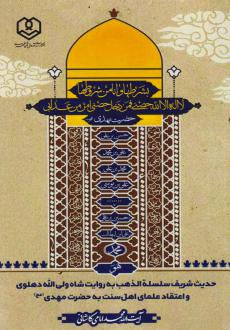 دانلود pdf کتاب حدیث شریف سلسله الذهب به روایت شاه ولی‌الله دهلوی محمد امامی کاشانی