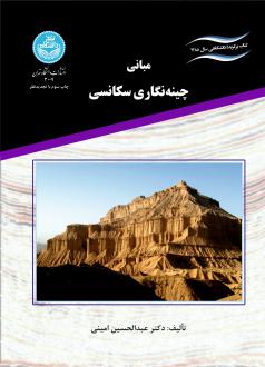 دانلود pdf کتاب مبانی چینه نگاری سکانسی عبدالحسین امینی