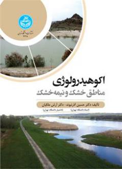 دانلود pdf کتاب اکوهیدرولوژی مناطق خشک و نیمه خشک حسین آذرنیوند