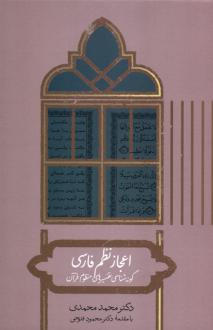 دانلود pdf کتاب اعجاز نظم فارسی محمد محمدی