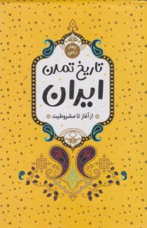 دانلود pdf کتاب تاریخ تمدن ایران (4 جلدی) حسن پیرنیا