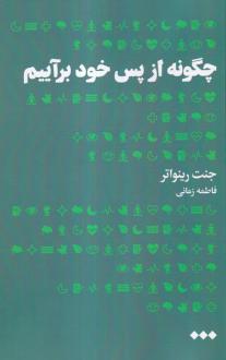 دانلود pdf کتاب چگونه از پس خود برآییم جنت رینواتر