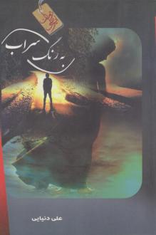 دانلود pdf کتاب به رنگ سراب علی دنیایی