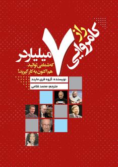 دانلود pdf کتاب راز کامروایی ۷ میلیاردر که شما می‌توانید هم‌اکنون به کار گیرید! گروه فری مایند