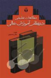 دانلود pdf کتاب مطالعات تطبیقی در نظام آموزش عالی رضا منیعی