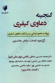 دانلود pdf کتاب گنجینه دعاوی کیفری  محمدحسین صادقی
