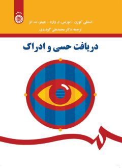 دانلود pdf کتاب دریافت حسی و ادراک استنلی کورن