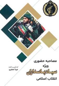 دانلود pdf کتاب مصاحبه حضوری ویژه سپاه پاسداران جمهوری اسلامی ایران مینا صفری خرامه