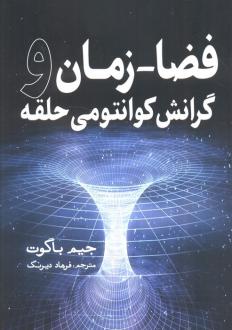 دانلود pdf کتاب فضا-زمان جیم بگوت