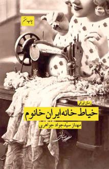 دانلود pdf کتاب خیاط خانه ایران خانوم مهناز سید جواد جواهری