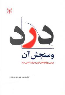 دانلود pdf کتاب درد و سنجش آن محمدعلی اصغری مقدم