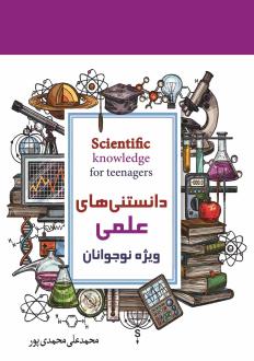 دانلود pdf کتاب دانستنی های علمی برای نوجوانان محمدعلی محمدی پور
