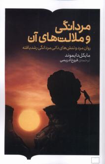 دانلود pdf کتاب مردانگی و ملالت‌های آن مایکل دایموند