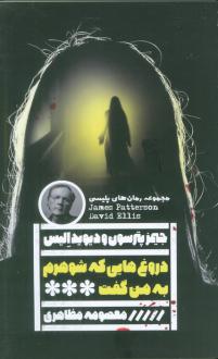 دانلود pdf کتاب دروغ‌هایی که شوهرم به من گفت جیمز پترسون