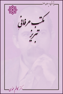دانلود pdf کتاب مکتب عرفانی تبریز کاظم محمدی