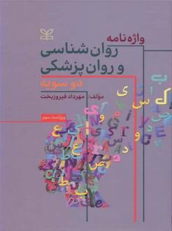 دانلود pdf کتاب واژه نامه روان شناسی و روان پزشکی دو سویه مهرداد فیروزبخت