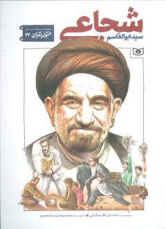 دانلود pdf کتاب سید ابوالقاسم شجاعی احسان ناظم بکایی