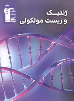 دانلود pdf کتاب ژنتیک و زیست مولکولی هیات مولفان کانون فرهنگی آموزش (قلم چی)