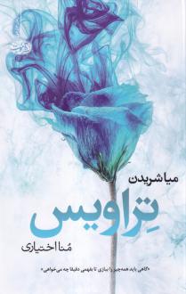 دانلود pdf کتاب تراویس میا شریدن