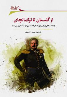 دانلود pdf کتاب از گلستان تا ترکمانچای آلکسی پترویچ یرمولوف