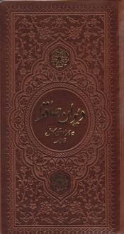 دانلود pdf کتاب دیوان (پالتویی، چرم، قابدار) حافظ