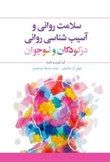 دانلود pdf کتاب سلامت روانی و آسیب‌شناسی روانی در کودکان و نوجوان جهان آرا سالاریان