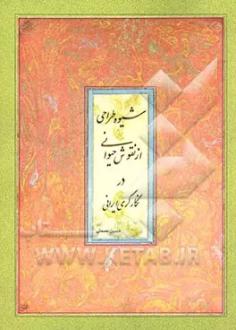 دانلود pdf کتاب شیوه طراحی از نقوش حیوانی در نگارگری ایرانی حسین عصمتی