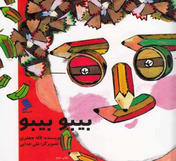 دانلود pdf کتاب بیبو بیبو لاله جعفری