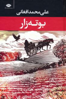 دانلود pdf کتاب بوته زار علی محمد افغانی