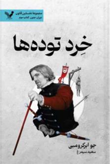 دانلود pdf کتاب خرد توده‌ها جو ابرکرومبی