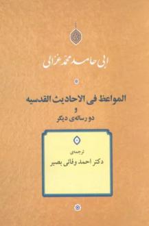 دانلود pdf کتاب المواعظ فی الاحادیث القدسیه و دو رساله دیگر امام محمد غزالی