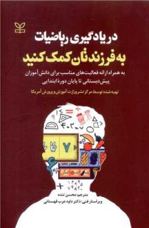 دانلود pdf کتاب در یادگیری ریاضیات به فرزندتان کمک کنید مرکز نشر وزارت آموزش و پرورش آمریکا