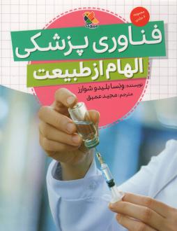 دانلود pdf کتاب فناوری پزشکی (الهام از طبیعت) ونسا بلیدو شوارز