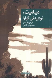 دانلود pdf کتاب دینامیت، نوشیدنی گوارا فردریک دار